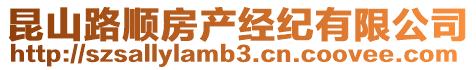 昆山路順?lè)慨a(chǎn)經(jīng)紀(jì)有限公司