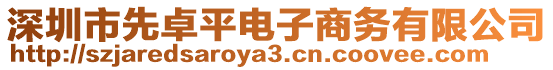 深圳市先卓平电子商务有限公司