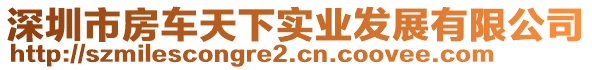 深圳市房车天下实业发展有限公司