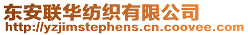 東安聯(lián)華紡織有限公司