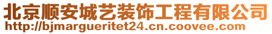 北京順安城藝裝飾工程有限公司