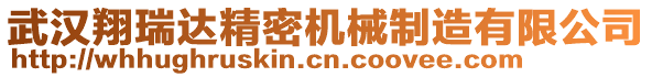 武漢翔瑞達(dá)精密機(jī)械制造有限公司