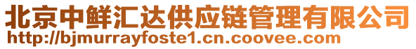 北京中鮮匯達(dá)供應(yīng)鏈管理有限公司