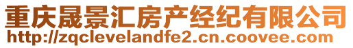 重慶晟景匯房產(chǎn)經(jīng)紀(jì)有限公司