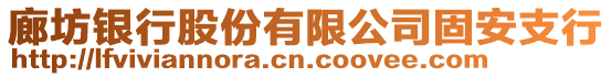 廊坊銀行股份有限公司固安支行