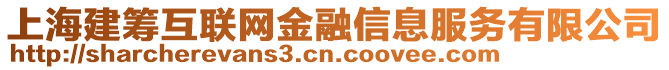 上海建籌互聯(lián)網(wǎng)金融信息服務(wù)有限公司