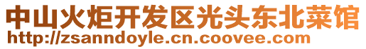 中山火炬開(kāi)發(fā)區(qū)光頭東北菜館