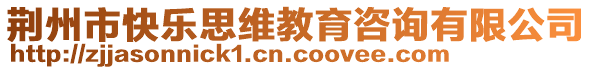 荊州市快樂思維教育咨詢有限公司