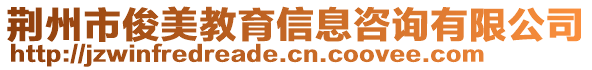 荊州市俊美教育信息咨詢有限公司