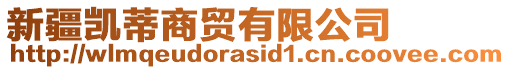 新疆凱蒂商貿(mào)有限公司