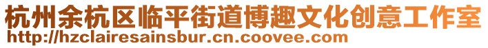 杭州余杭區(qū)臨平街道博趣文化創(chuàng)意工作室