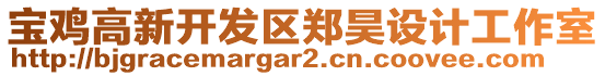 寶雞高新開發(fā)區(qū)鄭昊設(shè)計(jì)工作室