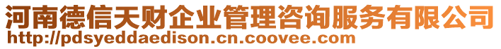 河南德信天財(cái)企業(yè)管理咨詢服務(wù)有限公司