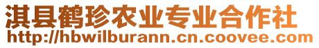 淇縣鶴珍農(nóng)業(yè)專業(yè)合作社