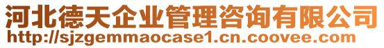 河北德天企業(yè)管理咨詢有限公司