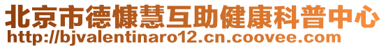 北京市德慷慧互助健康科普中心