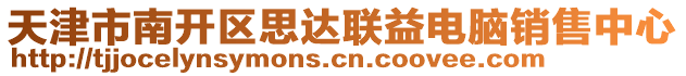 天津市南開(kāi)區(qū)思達(dá)聯(lián)益電腦銷(xiāo)售中心