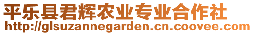 平樂縣君輝農業(yè)專業(yè)合作社