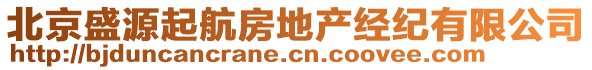 北京盛源起航房地產(chǎn)經(jīng)紀(jì)有限公司