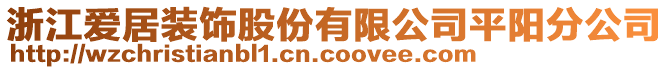 浙江愛居裝飾股份有限公司平陽分公司