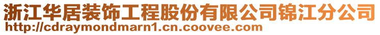 浙江華居裝飾工程股份有限公司錦江分公司