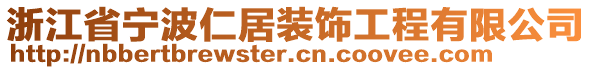 浙江省寧波仁居裝飾工程有限公司