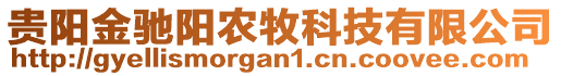 貴陽金馳陽農(nóng)牧科技有限公司