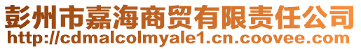 彭州市嘉海商貿有限責任公司