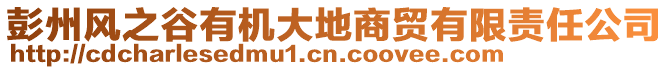 彭州風(fēng)之谷有機(jī)大地商貿(mào)有限責(zé)任公司