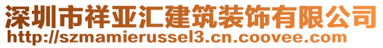 深圳市祥亞匯建筑裝飾有限公司