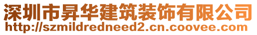 深圳市昇華建筑裝飾有限公司