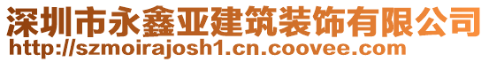 深圳市永鑫亞建筑裝飾有限公司