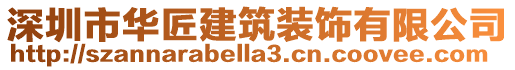 深圳市華匠建筑裝飾有限公司