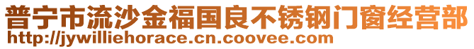 普寧市流沙金福國良不銹鋼門窗經(jīng)營部