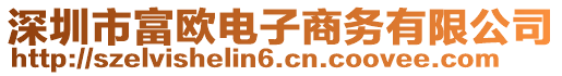 深圳市富歐電子商務(wù)有限公司