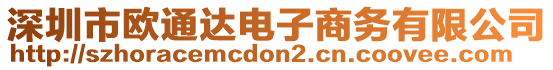 深圳市歐通達電子商務有限公司