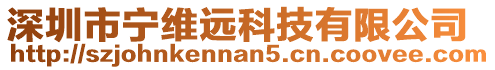 深圳市寧維遠(yuǎn)科技有限公司