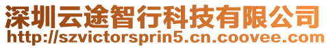 深圳云途智行科技有限公司
