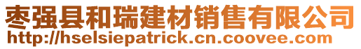 棗強(qiáng)縣和瑞建材銷售有限公司