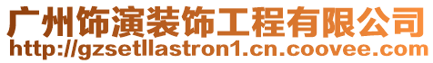 廣州飾演裝飾工程有限公司