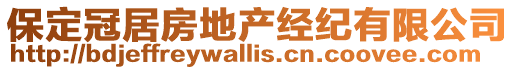 保定冠居房地產(chǎn)經(jīng)紀(jì)有限公司