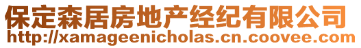保定森居房地產(chǎn)經(jīng)紀(jì)有限公司