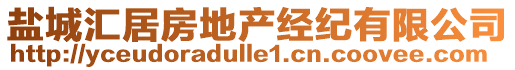 鹽城匯居房地產(chǎn)經(jīng)紀(jì)有限公司