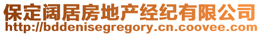 保定闊居房地產經紀有限公司