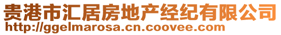 貴港市匯居房地產(chǎn)經(jīng)紀(jì)有限公司