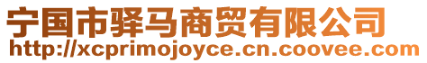 寧國市驛馬商貿(mào)有限公司