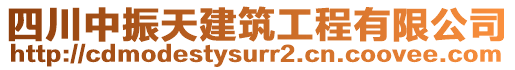 四川中振天建筑工程有限公司
