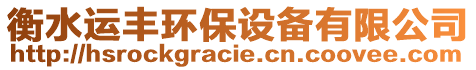 衡水運豐環保設備有限公司