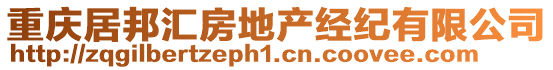 重慶居邦匯房地產經紀有限公司