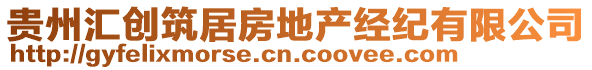 貴州匯創(chuàng)筑居房地產(chǎn)經(jīng)紀(jì)有限公司